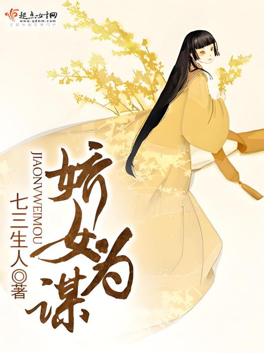 嬌女為謀 嬌女為謀