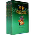 清朝野史大觀(上海科學技術文獻出版社2010年版圖書) 清朝野史大觀(上海科學技術文獻出版社2010年版圖書)