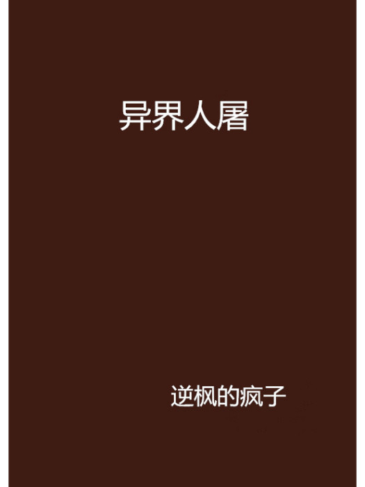 異界人屠 異界人屠
