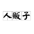 人販子(詞語) 人販子(詞語)