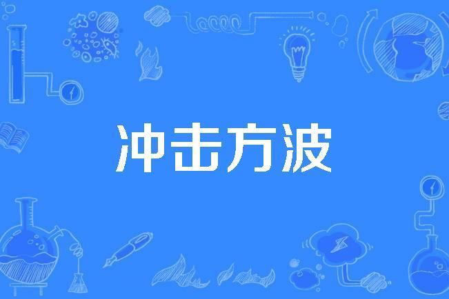衝擊方波