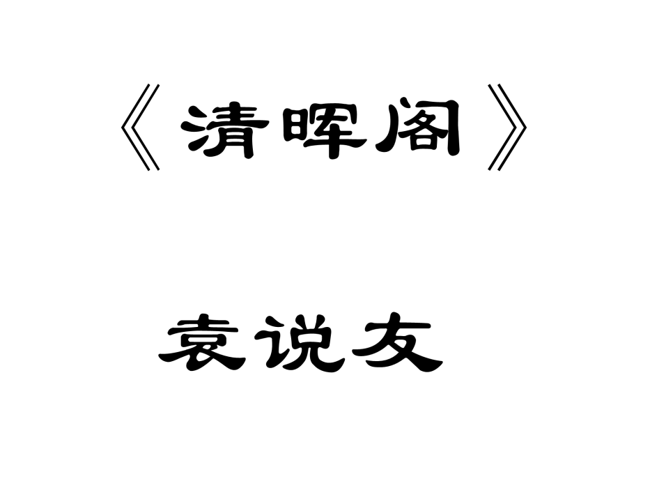 清暉閣 清暉閣