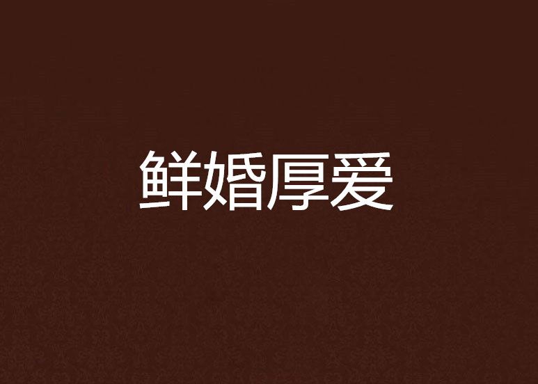 鮮婚厚愛 鮮婚厚愛