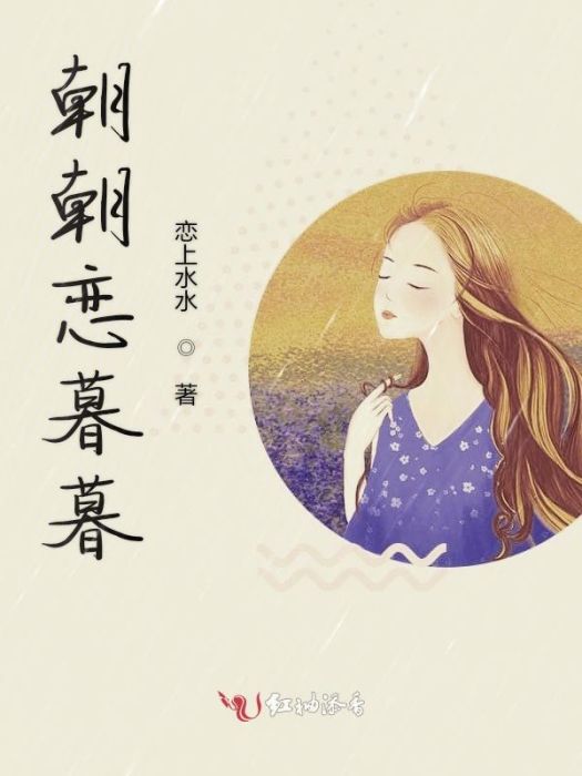 朝朝戀暮暮 朝朝戀暮暮