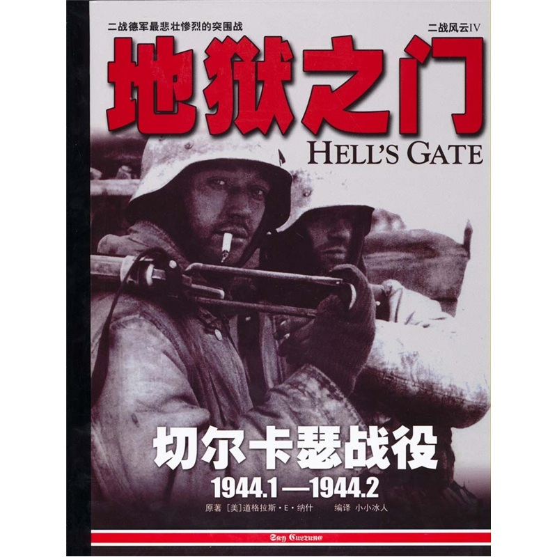 二戰風雲4：地獄之門