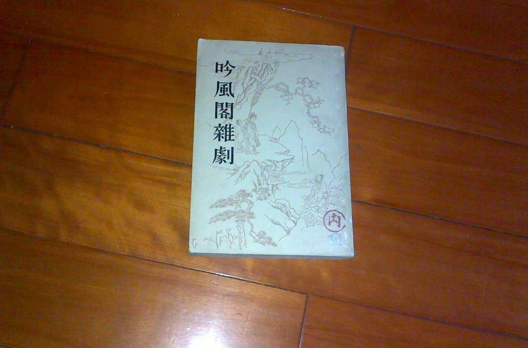 吟風閣雜劇 吟風閣雜劇
