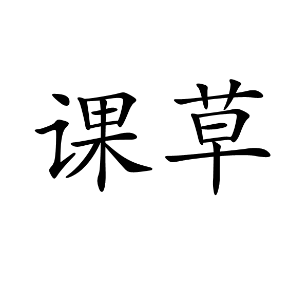 課草 課草