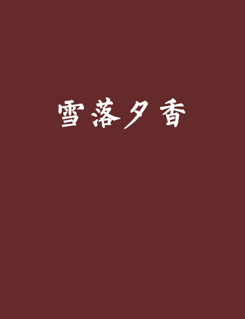 雪落夕香