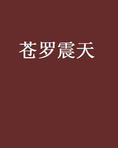 蒼羅震天 蒼羅震天