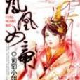 鳳凰女帝 鳳凰女帝
