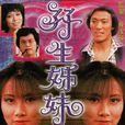 孖生姊妹 孖生姊妹
