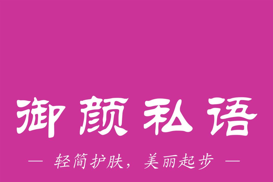 御顏私語 御顏私語