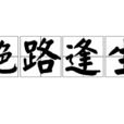 絕路逢生(詞語釋義) 絕路逢生(詞語釋義)