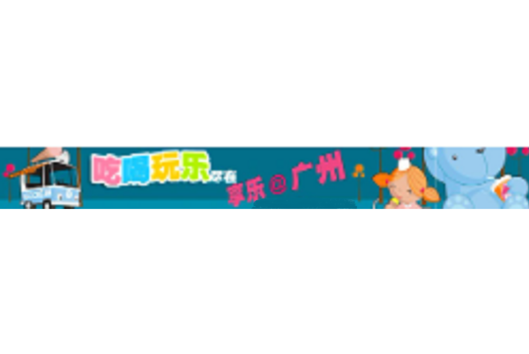 享樂廣州 享樂廣州