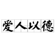 愛人以德 愛人以德
