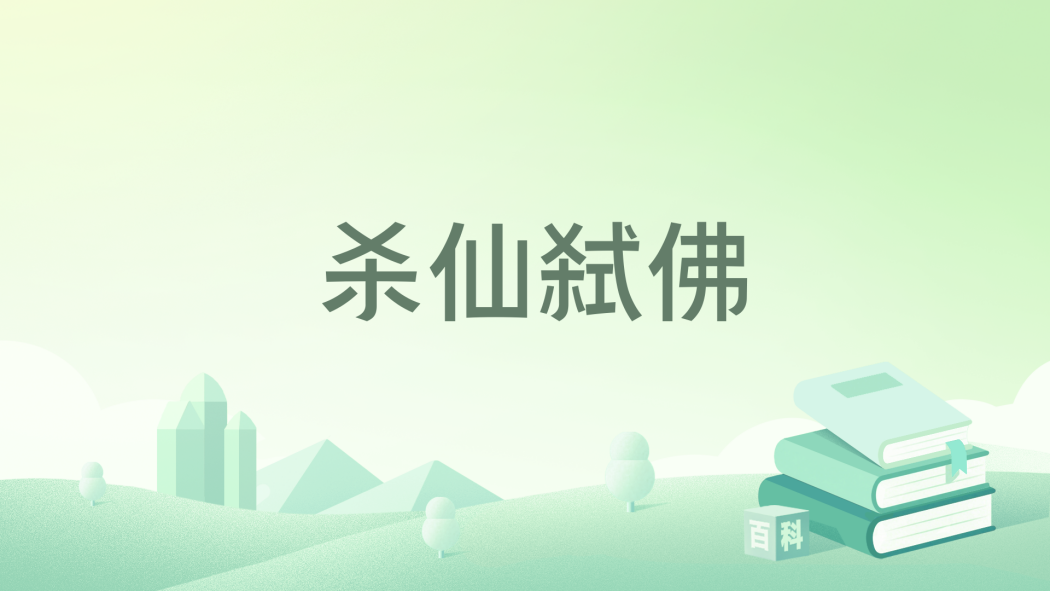殺仙弒佛 殺仙弒佛