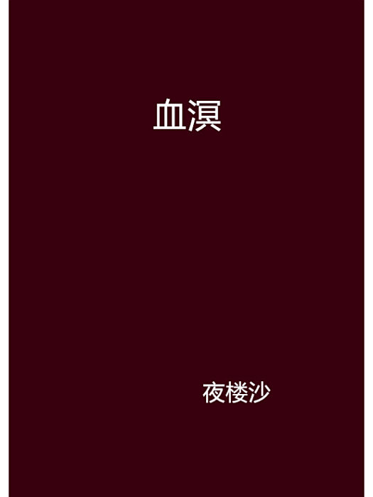 血溟 血溟