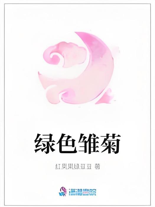 綠色雛菊 綠色雛菊