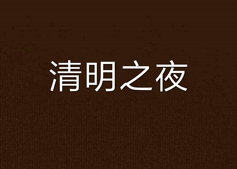 清明之夜 清明之夜