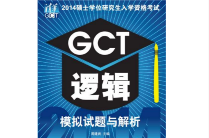 2014碩士學位研究生入學資格考試GCT邏輯模擬試題與解析