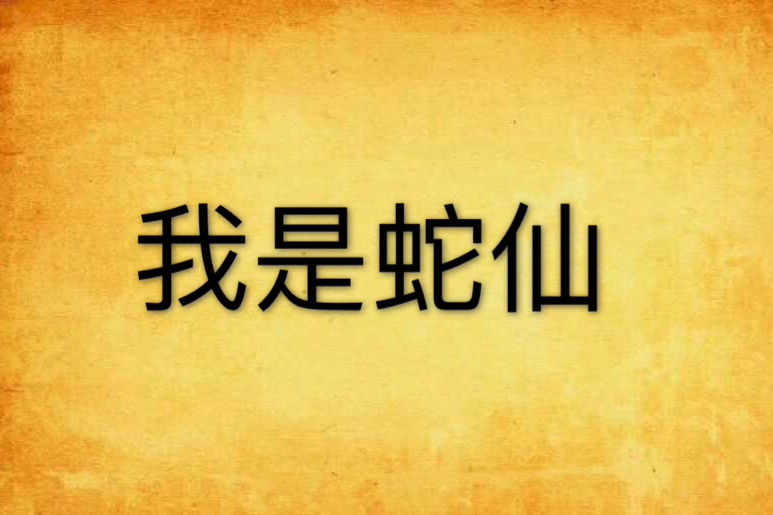 我是蛇仙 我是蛇仙
