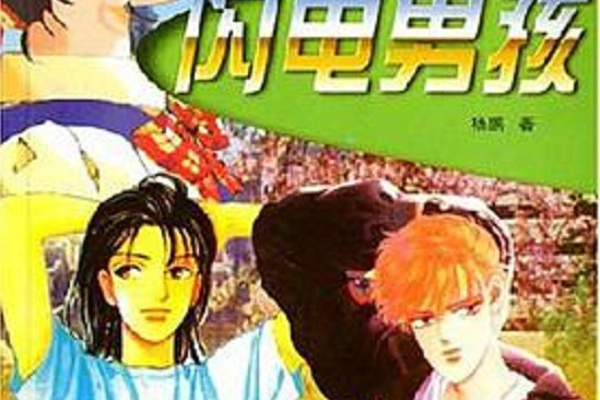 閃電男孩(2002年1月1日商務印書館出版的圖書)