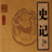 史記全集 史記全集