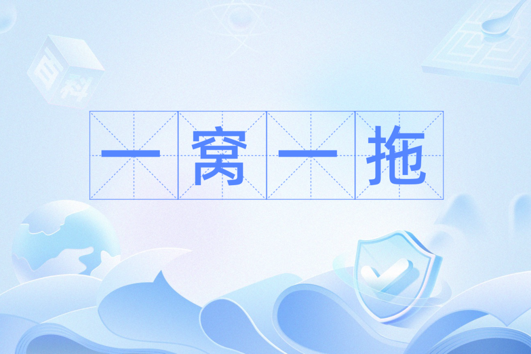 一窩一拖 一窩一拖