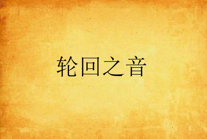 輪迴之音 輪迴之音