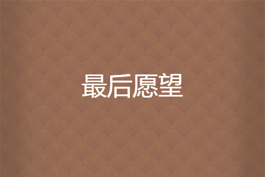 最後願望 最後願望