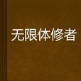 無限體修者 無限體修者