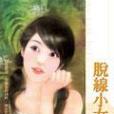 脫線小女傭 脫線小女傭
