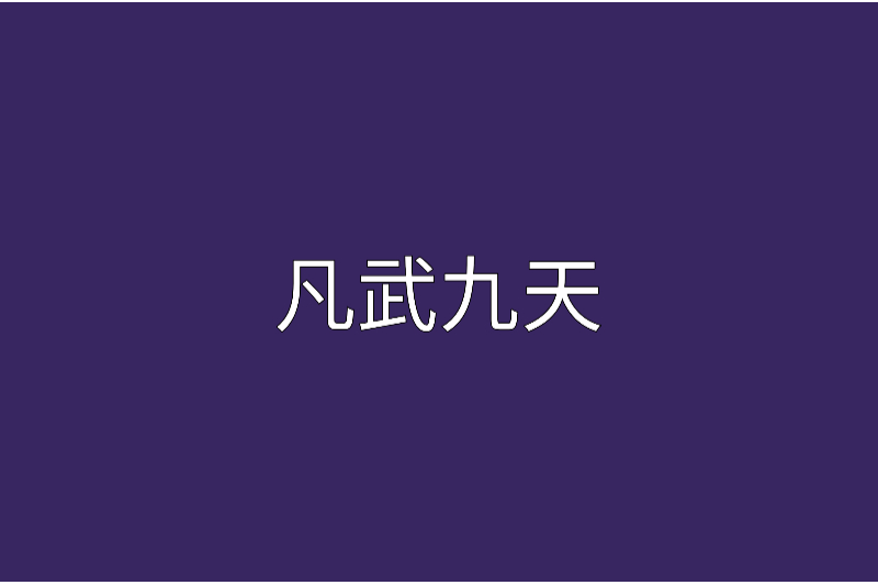 凡武九天 凡武九天