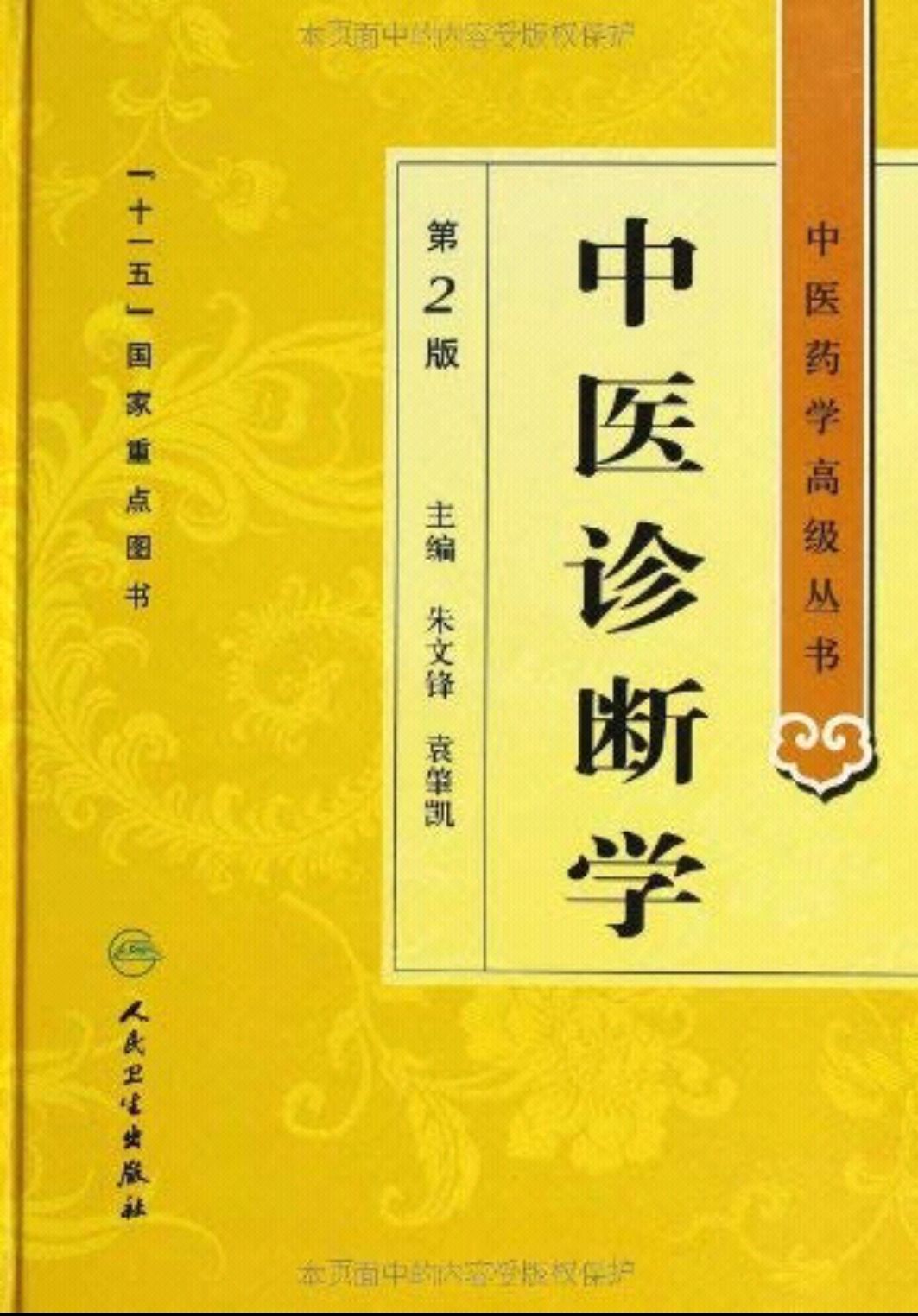 中醫診斷學（第2版）(人民衛生出版社2011年出版的圖書)
