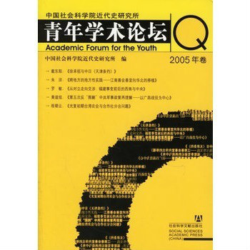 中國社會科學院近代史研究所青年學術論壇