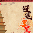 冠冕唐皇 冠冕唐皇