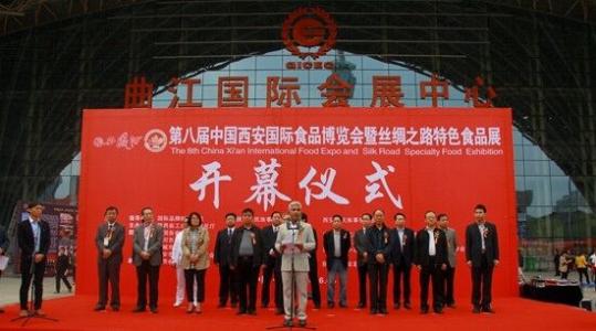 第八屆中國西安國際食品博覽會