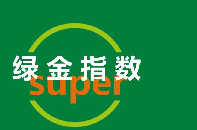 綠金指數 綠金指數
