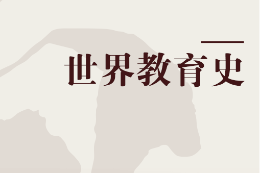 世界教育史
