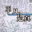 平凡是真 平凡是真