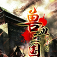 獸血三國 獸血三國
