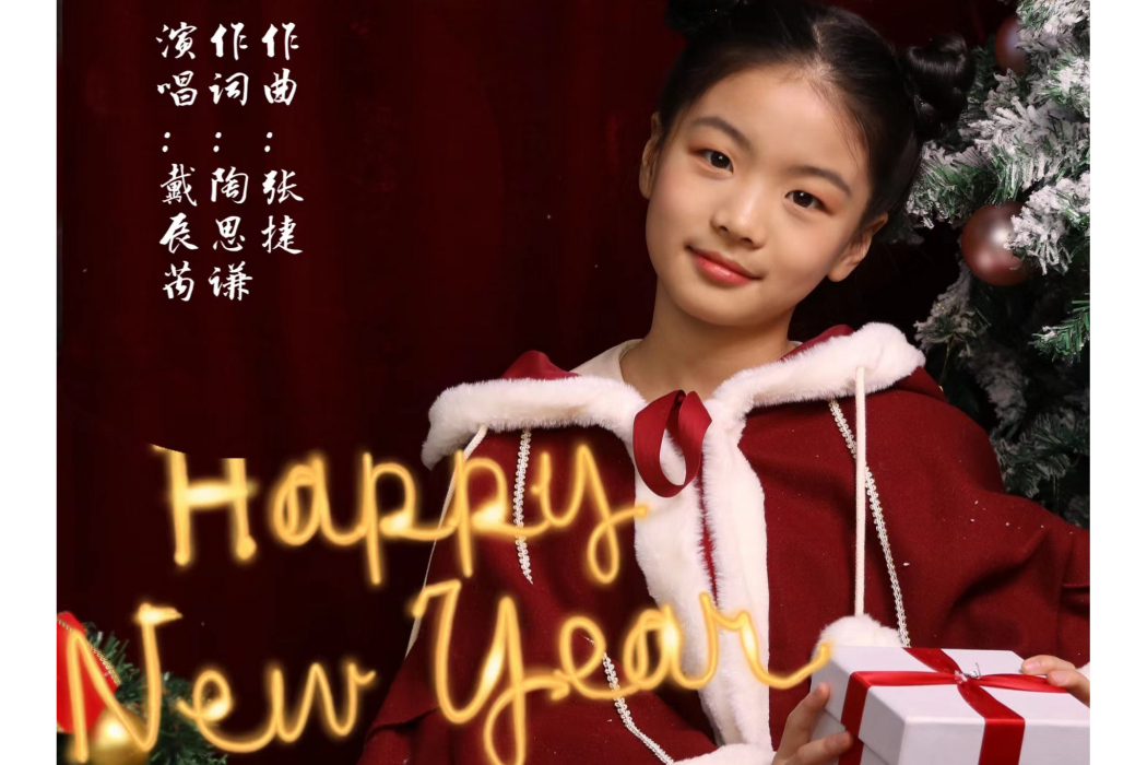 happy new year(戴辰芮的單曲) happy new year(戴辰芮的單曲)
