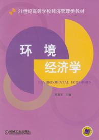 環境經濟學(環境經濟學（第3版）)