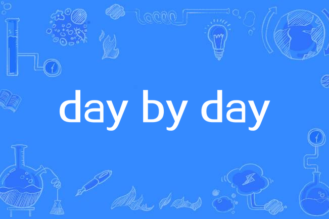 day by day(英語短語) day by day(英語短語)
