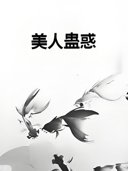 美人蠱惑 美人蠱惑