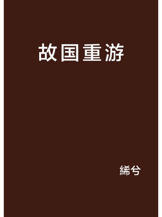故國重遊 故國重遊