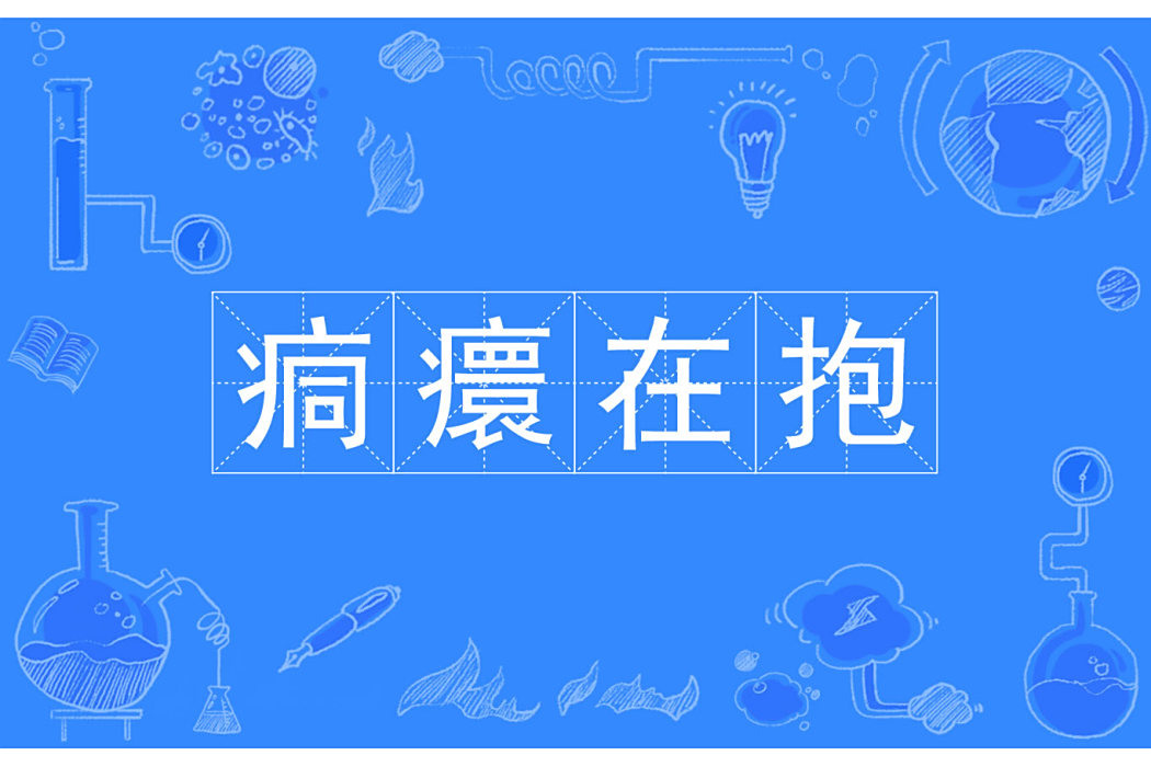 痌癏在抱 痌癏在抱