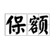 保額 保額