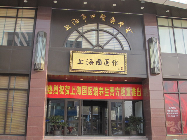 上海國醫館