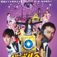 重返泡沫時代(逾時空泡泡機)